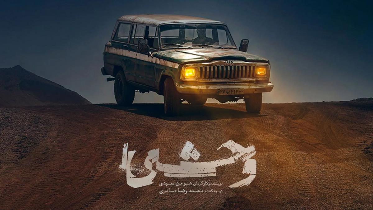 untitled-copy-115-1 نقد قسمت اول سریال وحشی